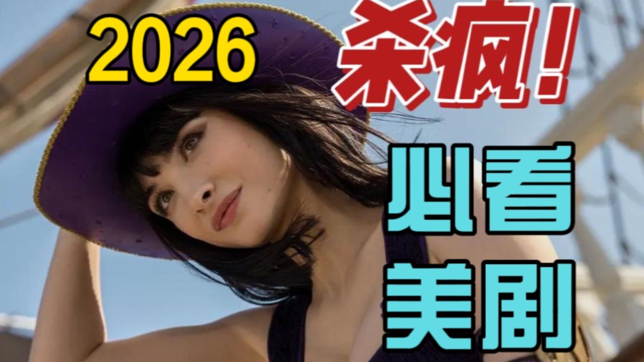 2026是超級IP回歸年？這10部美劇不能錯過|美剧推荐|2026美劇|Netflix影集|