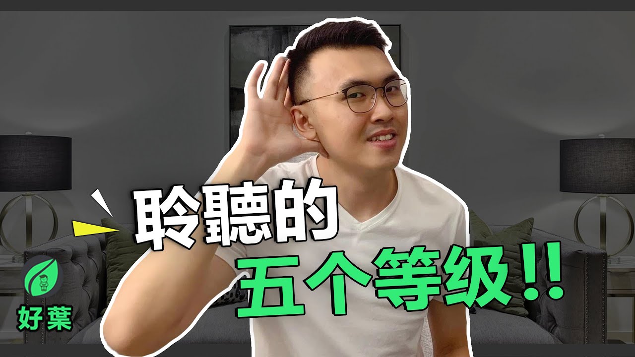 認識聆聽的5個等級，學習「真心誠意的聆聽」| 好葉