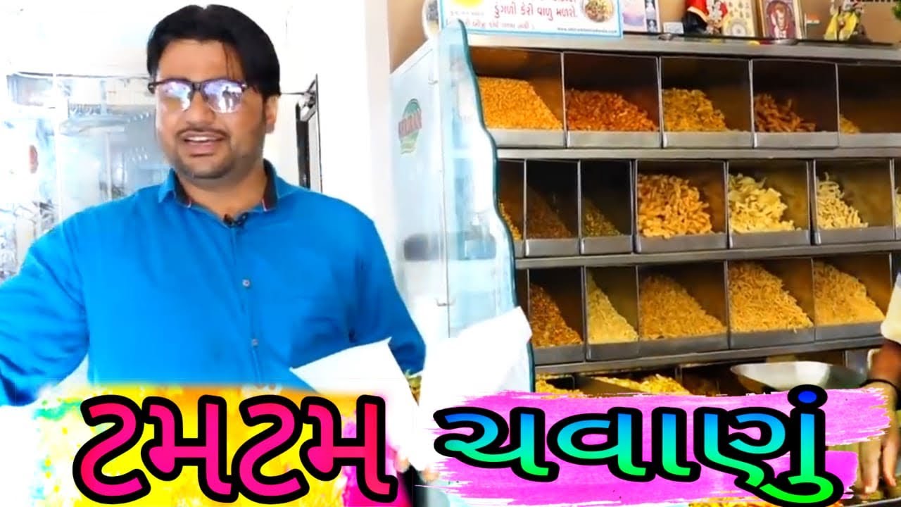 કેરીવાળું બારેમાસ ચવાણું ભુસુ શ્રીરામ ટમટમ વડોદરા