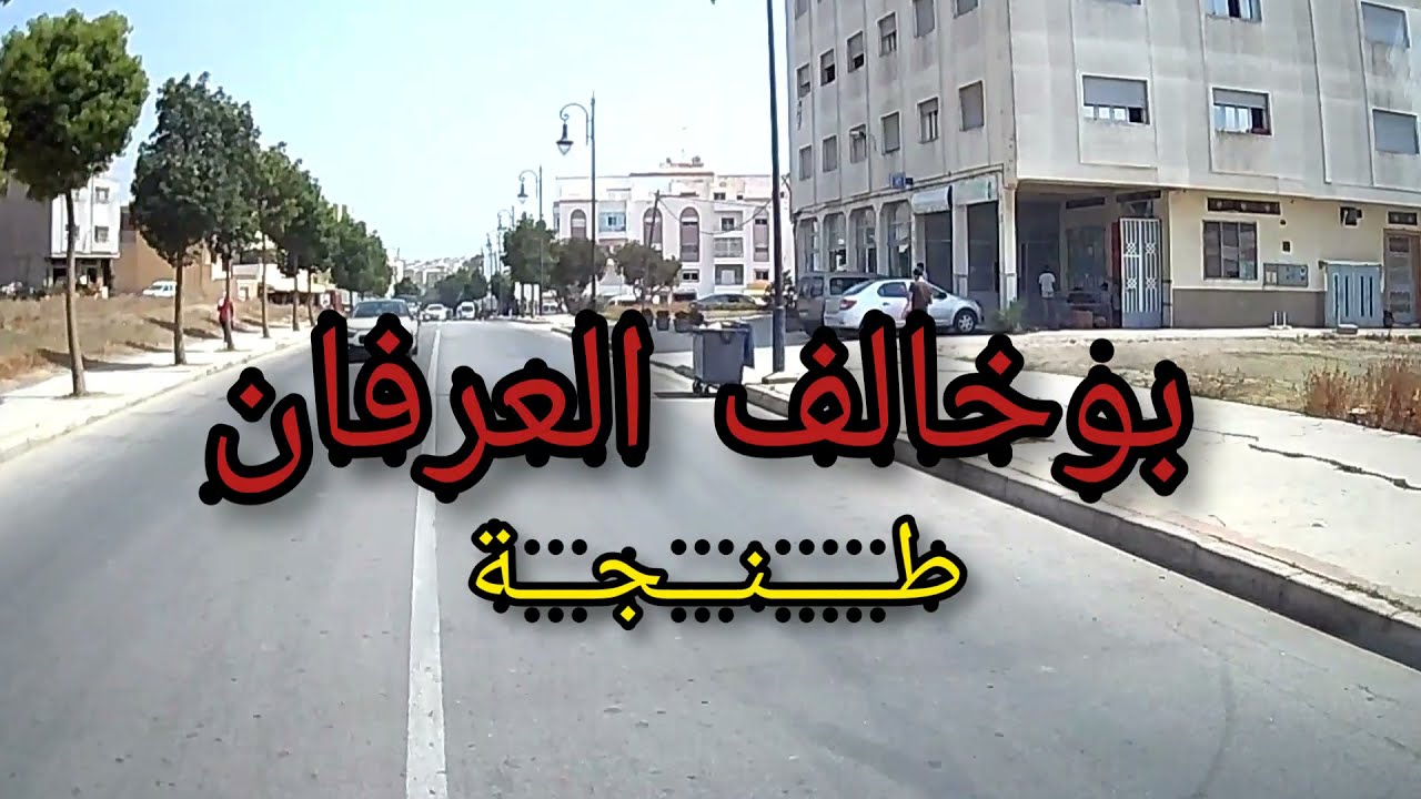 طـــــنـــجـــة : روتين سائق مهني جولتنا من داخل شارع العرفان 2  بوخالف