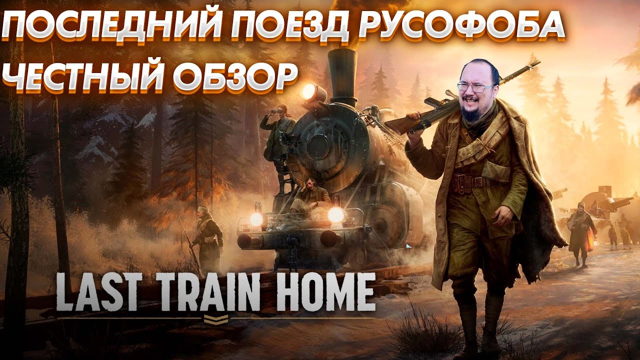 Я поиграл в Last Train Home и это ужасно!