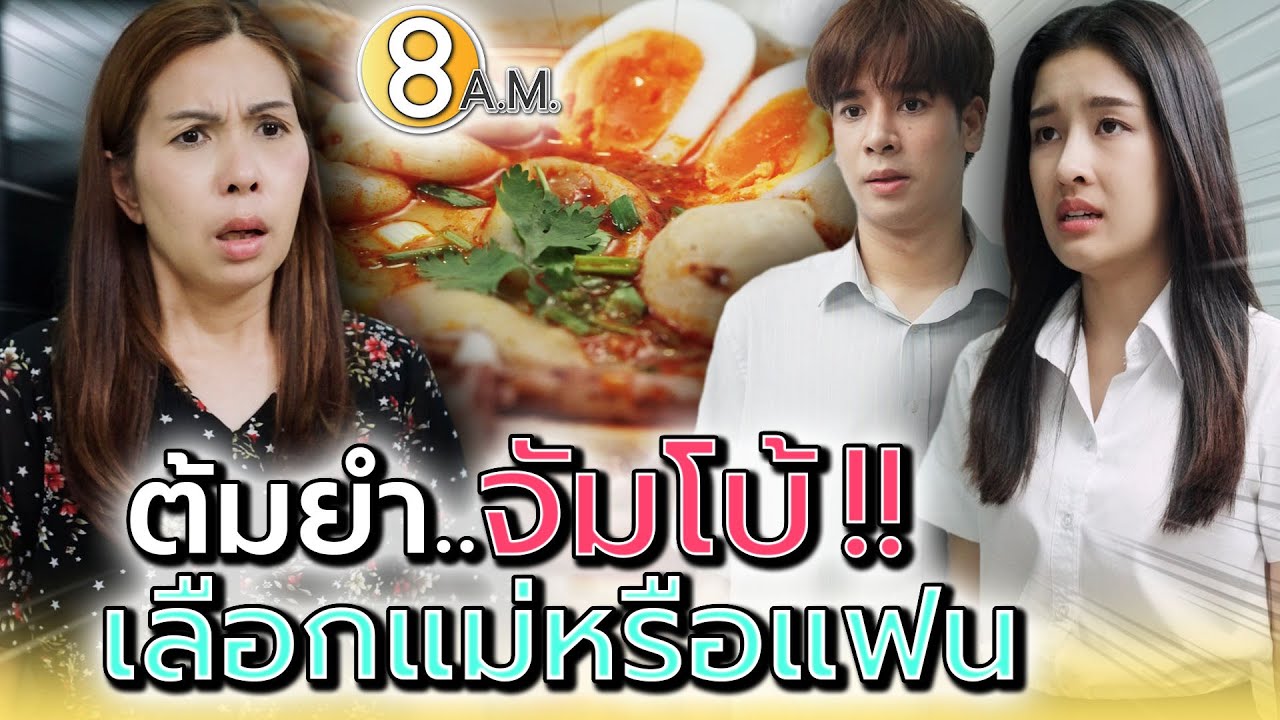 ก๋วยเตี๋ยวต้มยำ..จัมโบ้ !! ฉันต้องเลือกแม่หรือแฟน - แปดโมงเช้า แชนแนล