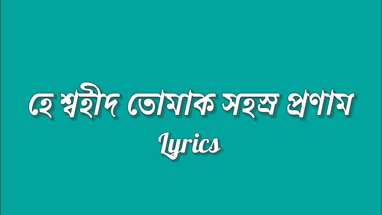 হে শ্বহীদ তোমাক সহস্ৰ প্ৰণাম | He Swahid Tumak Sohosra Pranam | Lyrics