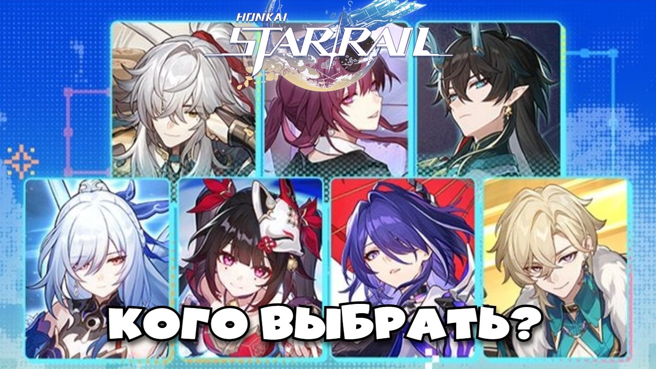 Кого забрать в версии 4.0 Honkai Star Rail?