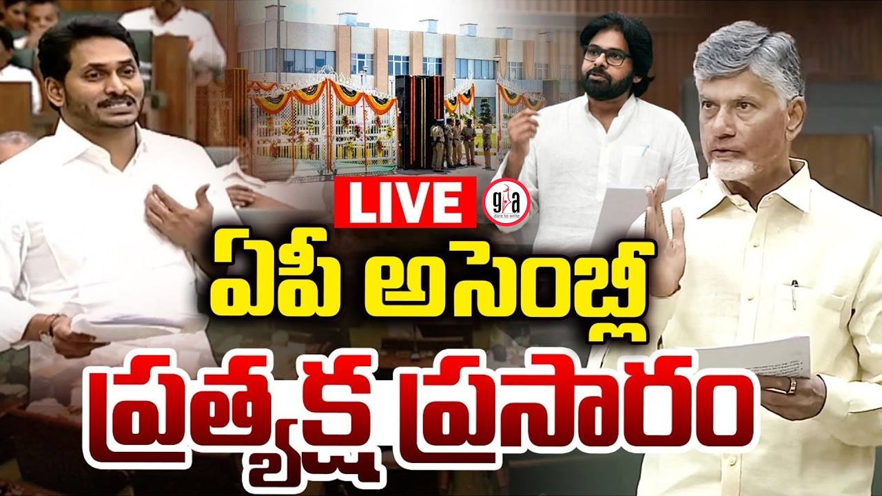 LIVE : AP Assembly : AP Budget Session 2026 | CM Chandrababu | Pawan Kalyan | YS Jagan | greatandhra