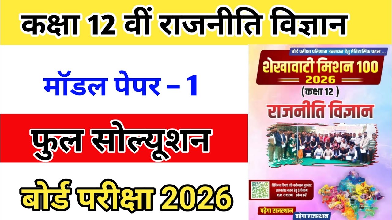 RBSE class 12th political science model paper 2026 | class 12th political science paper 2026 | #exam
