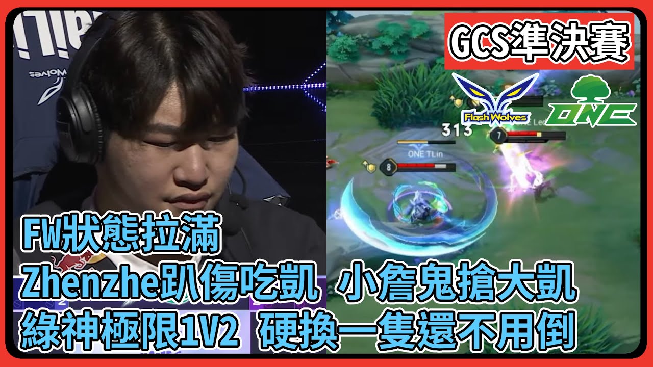 【GCS準決賽】閃電狼狀態拉滿擠進冠亞 ! 奶綠1V2硬換一隻還能走 ! 政澤莉莉安趴傷吃凱 ! 小詹鬼搶大凱鎖定勝局