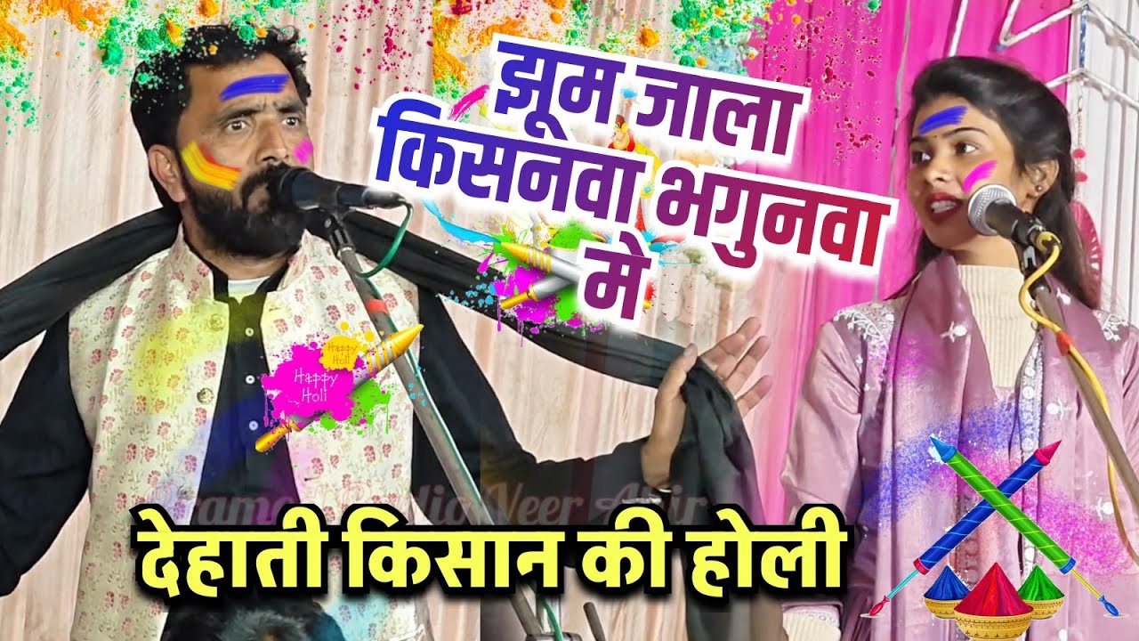 देहाती किसान की #Holi झूम जाला किसनवा भगुनवा मे ll #Ramkewal_Yadav & #Ruchi_Yadav ll Pramod Radio 