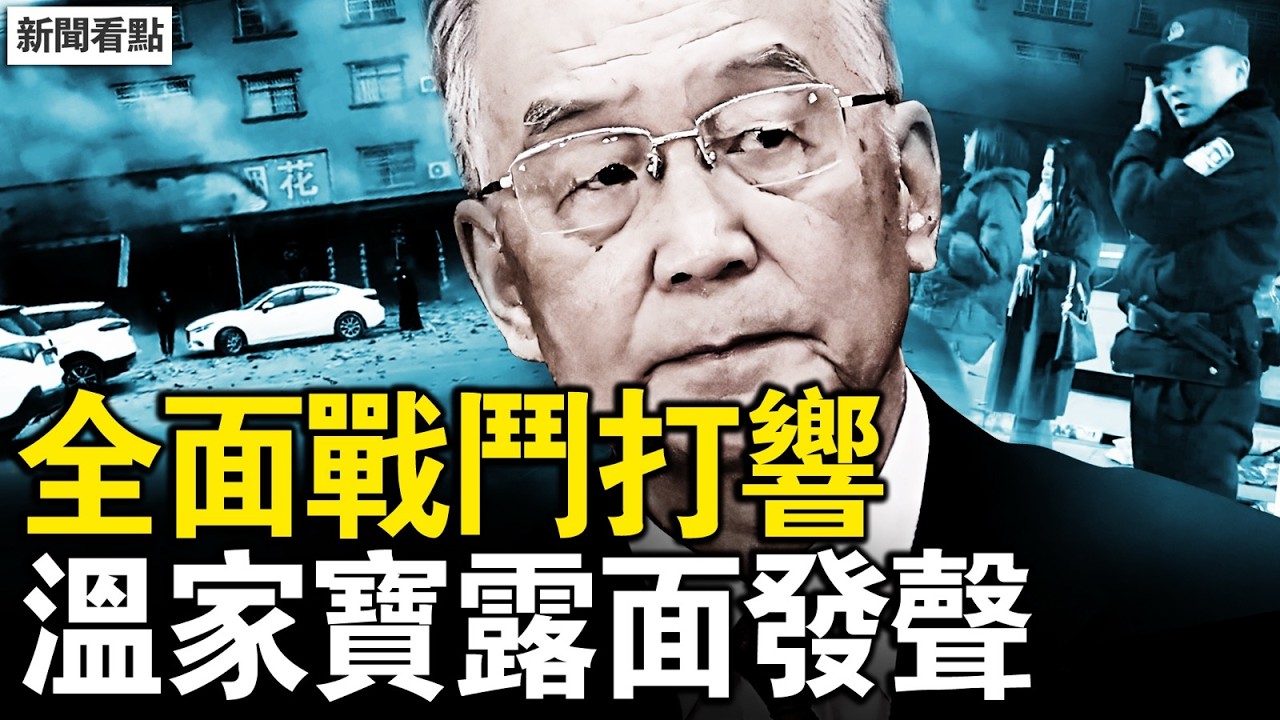 馬年開年戾氣重，三大異象連現；全面戰鬥打響，溫家寶露面發聲；安德魯與中國模特，楊瀾老公設局？【新聞看點 李沐陽2.18】