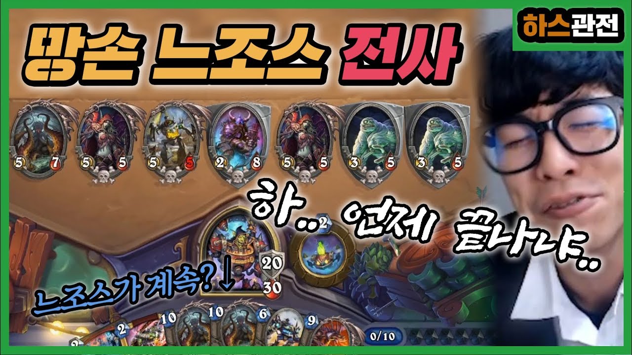 [룩삼 하스관전] '느조스가 계속..계속?!' 전사를 많이 관전하지 않는 이유ㅣ망손 느조스 전사