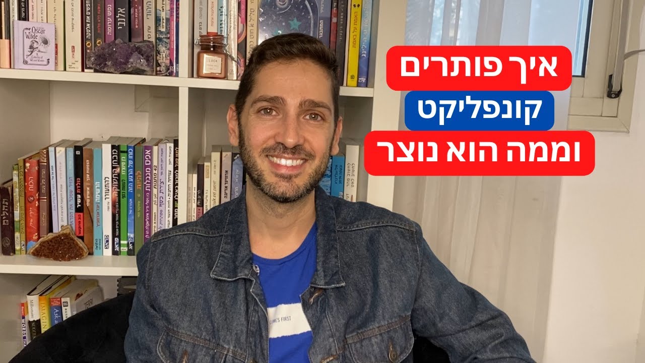 איך פותרים קונפליקט וממה הוא נוצר