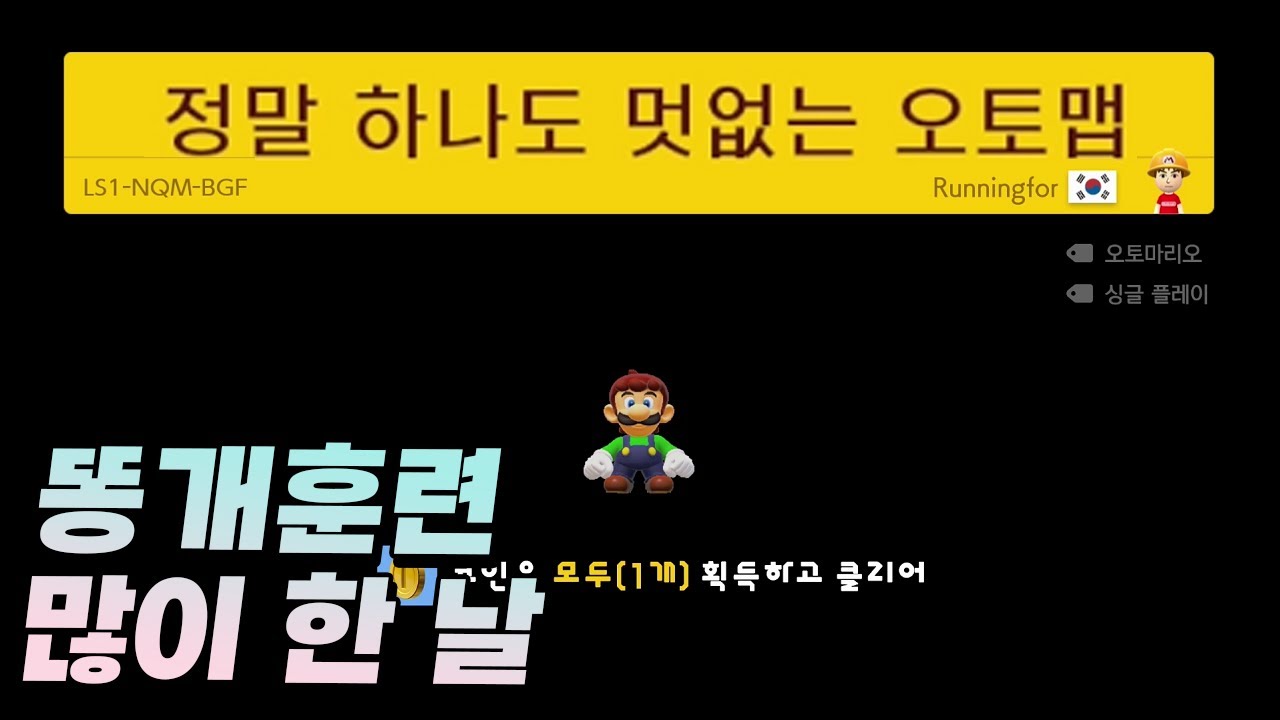 정말 솔직하구나 - 슈퍼마리오 메이커 2