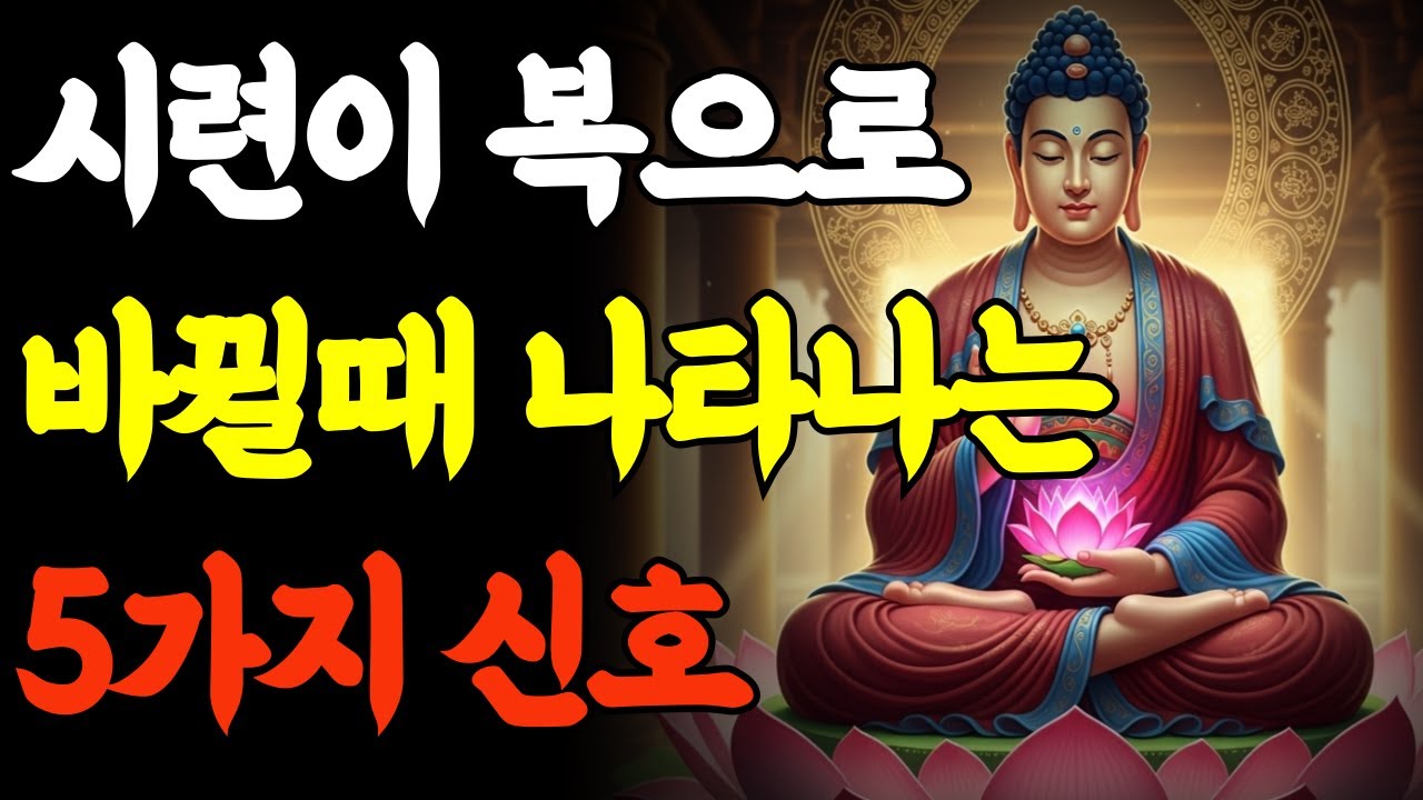 부처님 말씀| 시련이 끝날 때 나타나는 5가지 신호,복이 오기 전 반드시 옵니다 | 불교명언