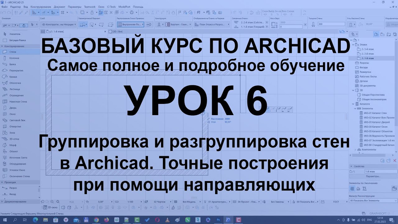 Группировка и разгруппировка стен в Архикад. Точные построения при помощи направляющих