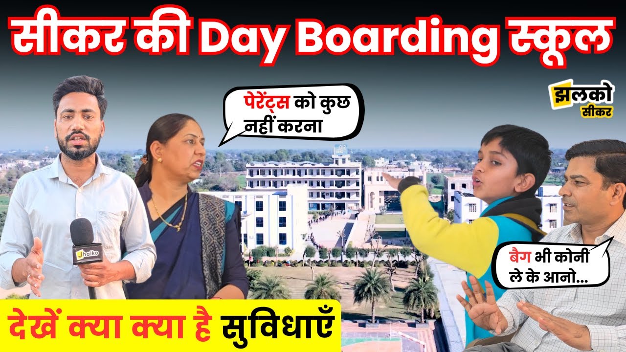 Sikar की Day Boarding School देखें कैसे माँ बाप को Tension फ्री कर के बदल रही है बच्चों का भविष्य ~