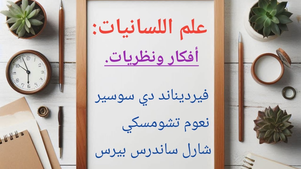 علم اللسانيات: أفكار ونظريات. #اللسانيات #نظريات #افكار #طلبة_العلم