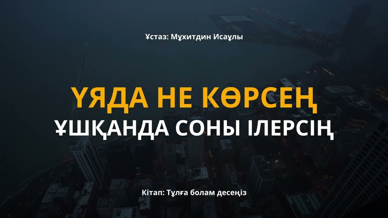 ҰЯДА НЕ КӨРСЕҢ. ҰШҚАНДА СОНЫ ІЛЕРСІҢ!!! #ислам