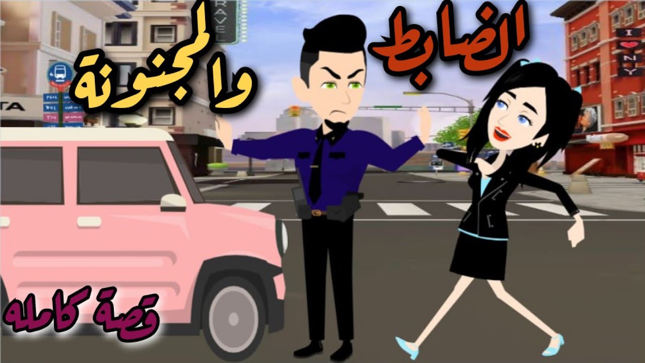 الظابط والمجنونة 🤪قصة كوميدي 😂😂