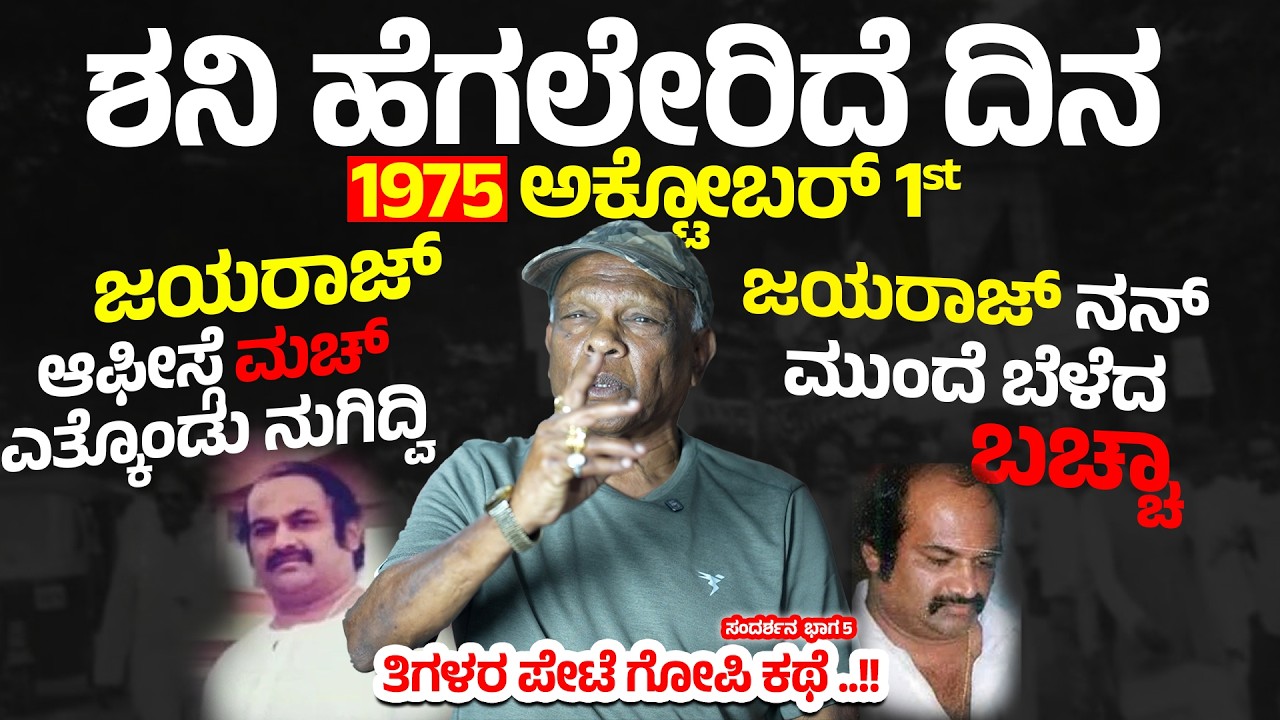 1975 ಅಕ್ಟೋಬರ್ 1 Don Jayaraj ಆಫೀಸ್‌ನಲ್ಲಿ ನಡೆದಿದ್ದೇನು - ನನ್ ಹುಡುಗ್ರು ಹೊಡೆದಿದ್ದರು Thigalarapete Gopi 5