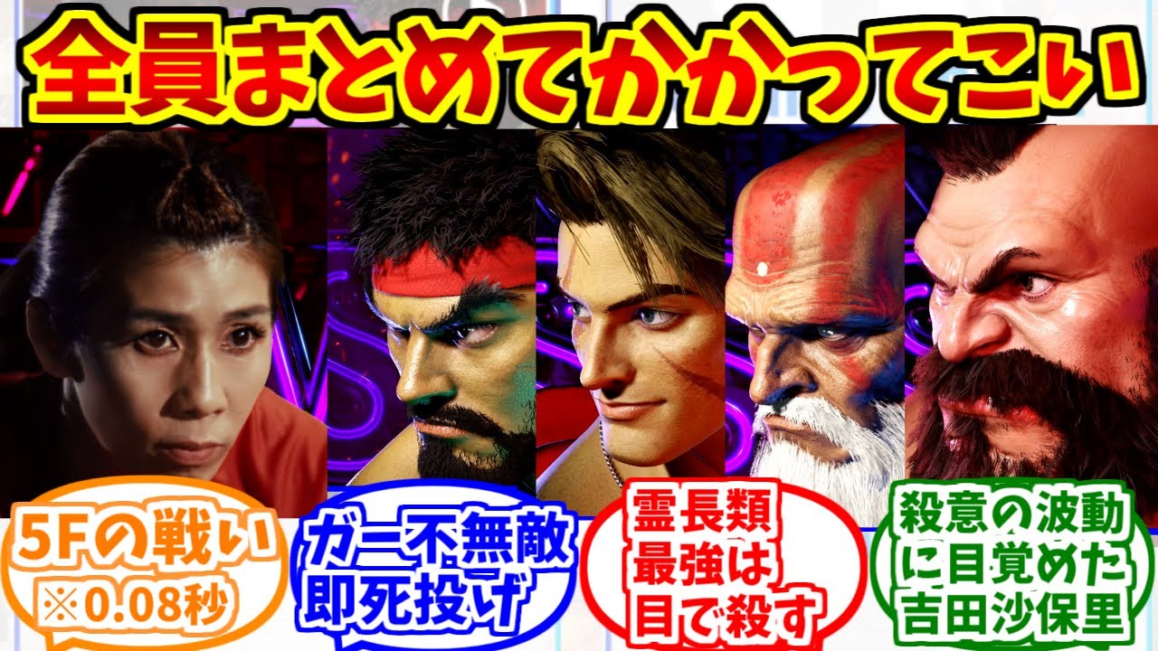 スト6の倒し方シリーズの勇姿を見届けたSF達の反応集【ストリートファイター6】【吉田沙保里】【リュウ】【ルーク】【ダルシム】【ザンギエフ】