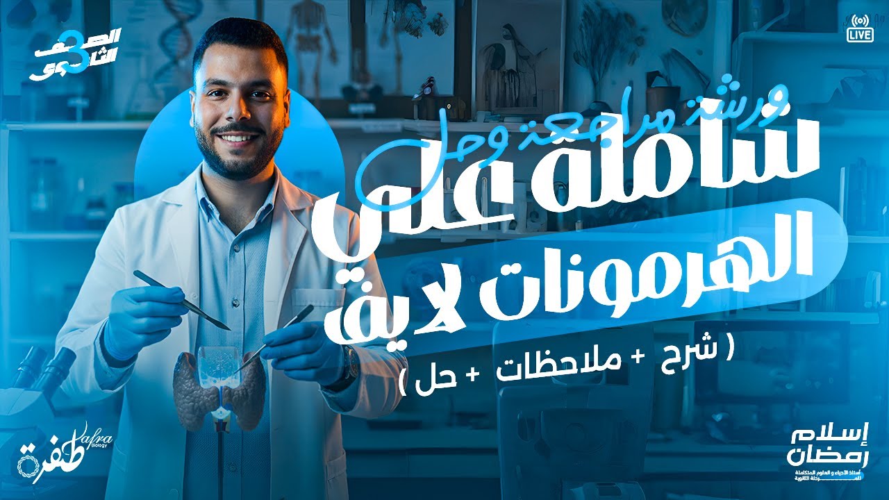 ورشة مراجعة وحل علي الهرمونات | لايف مع الطلاب | أحياء ثانوية عامة 2026