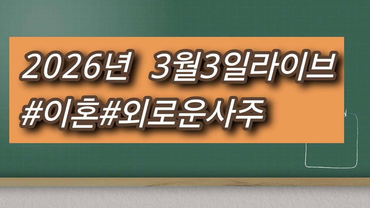 민수사주 무료사주풀이#사주공부#일진#고민상담