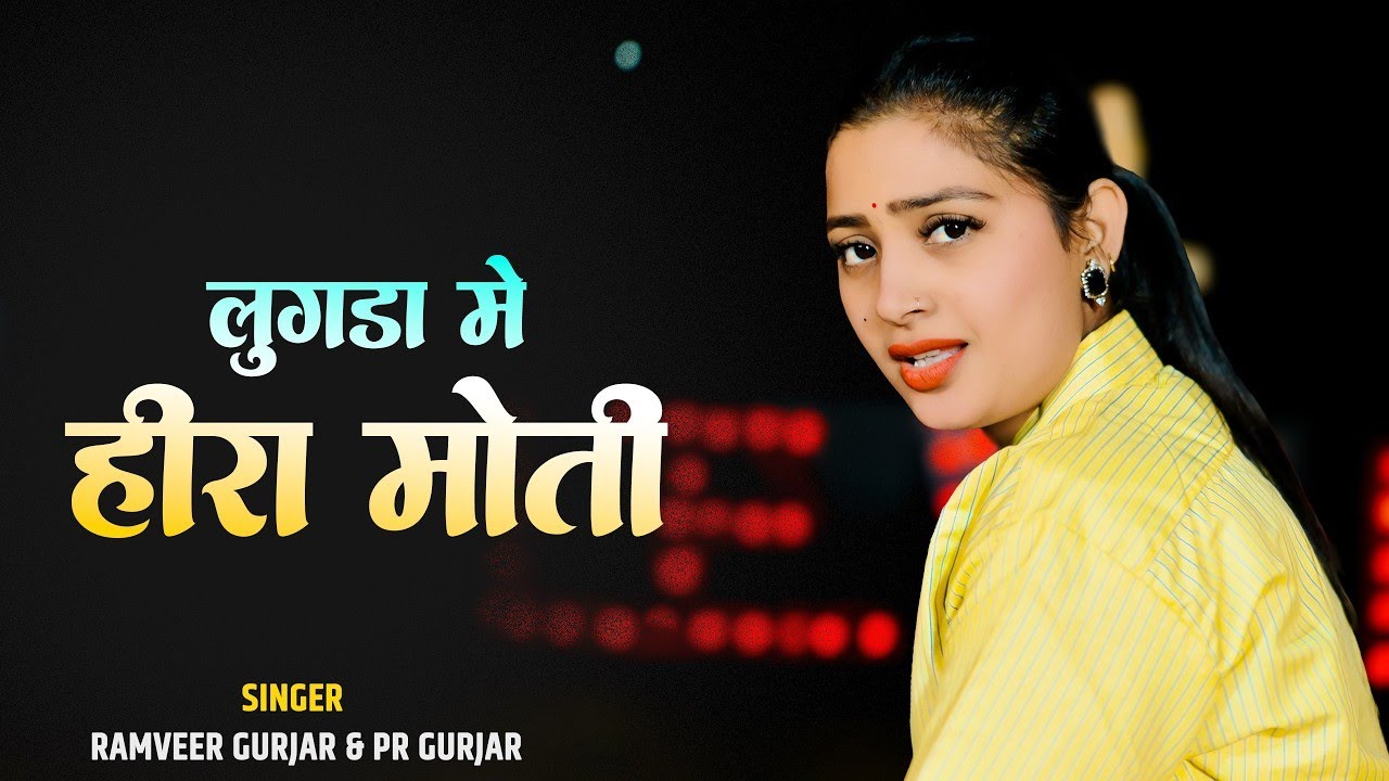 Lugda Me Heera Moti | लुगड़ा मे हीरा मोती | Ramveer Gurjar . PR Gurjar | Aasha Meena 2026
