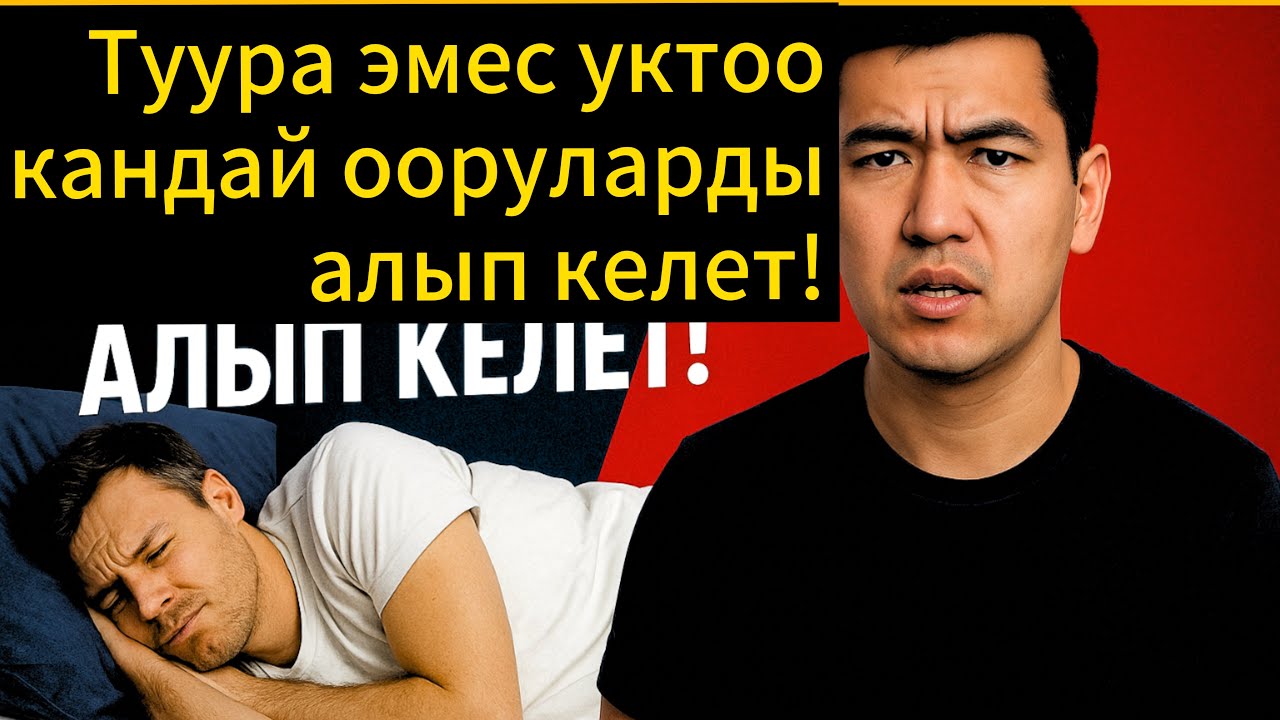 “Кеч жатып туура эмес уктоо кандай ооруларды алып келет!”