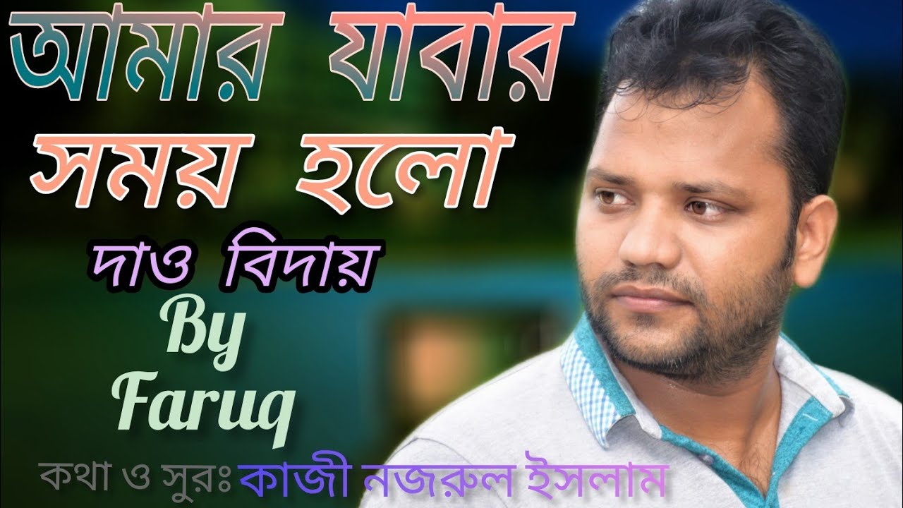 Amar Jabar Somoy Holo || আমার যাবার সময় হল || By Faruq || Kazi Nazrul Islam