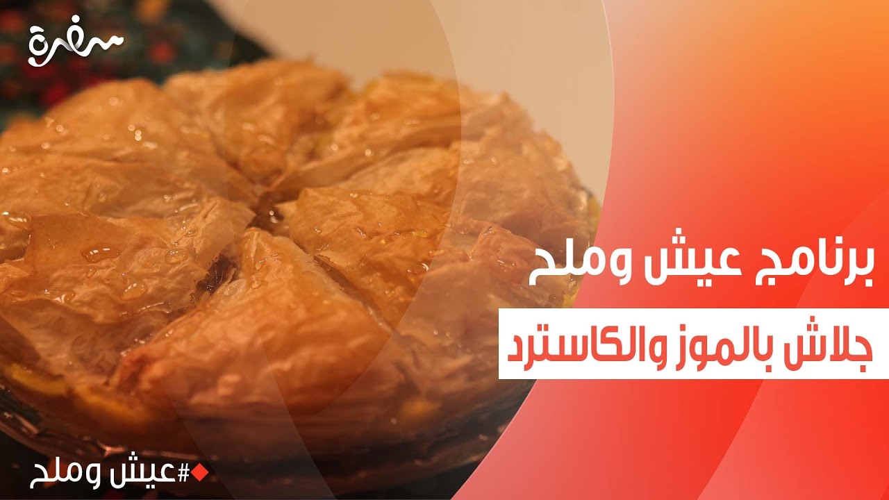جلاش بالموز والكاسترد | توتا مراد