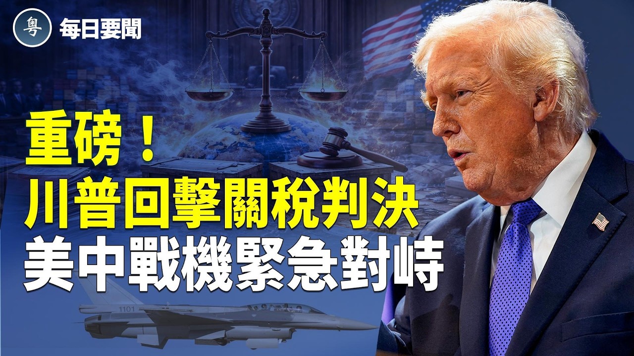 揭穿中共！高市施政更強硬 戰事迫在眉睫！美軍機「守門員」罕見現身 主播：張明【每日要聞】