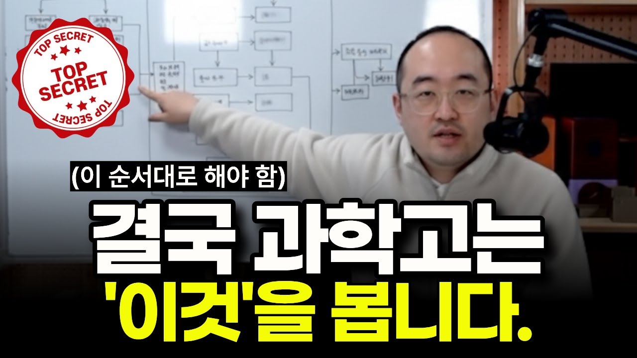 평범한 아이가 과학고 가는 비밀? 준비 '순서'에 답이 있다.