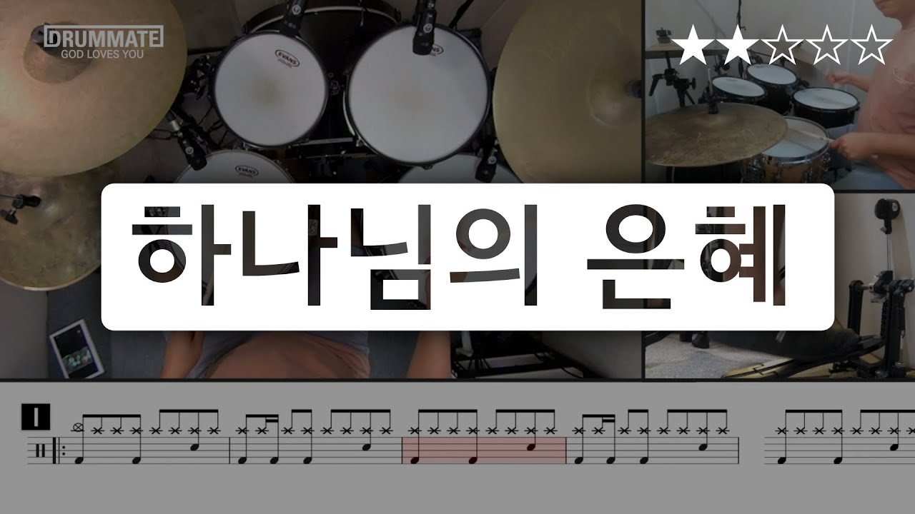 [Lv.05] 하나님의 은혜 - 박종호  (★★☆☆☆) | CCM 드럼, 드럼연주, 드럼커버, 드럼레슨, 드럼악보 | 드럼메이트