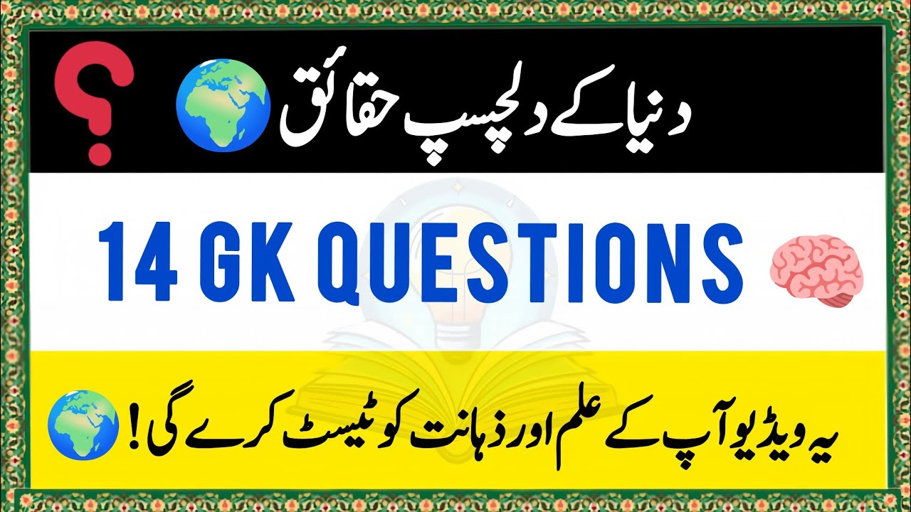 دنیا کے دلچسپ حقائق |14 Amazing General Knowledge Questions in Urdu | GK Quiz 2025 | علم بڑھائیں! |