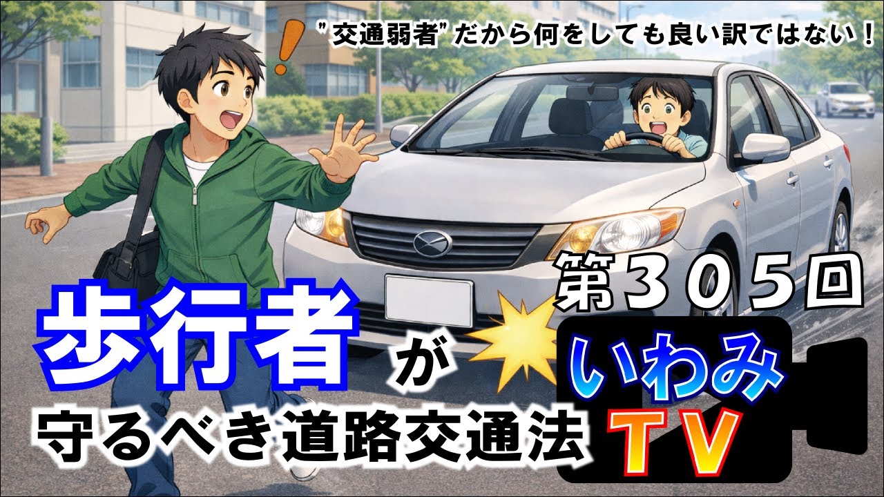 歩行者が守るべき道路交通法　　～第３０５回！いわみTV～
