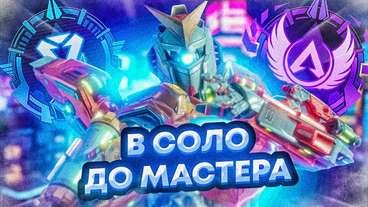 В СОЛО ДО МАСТЕРА #1 APEX LEGENDS