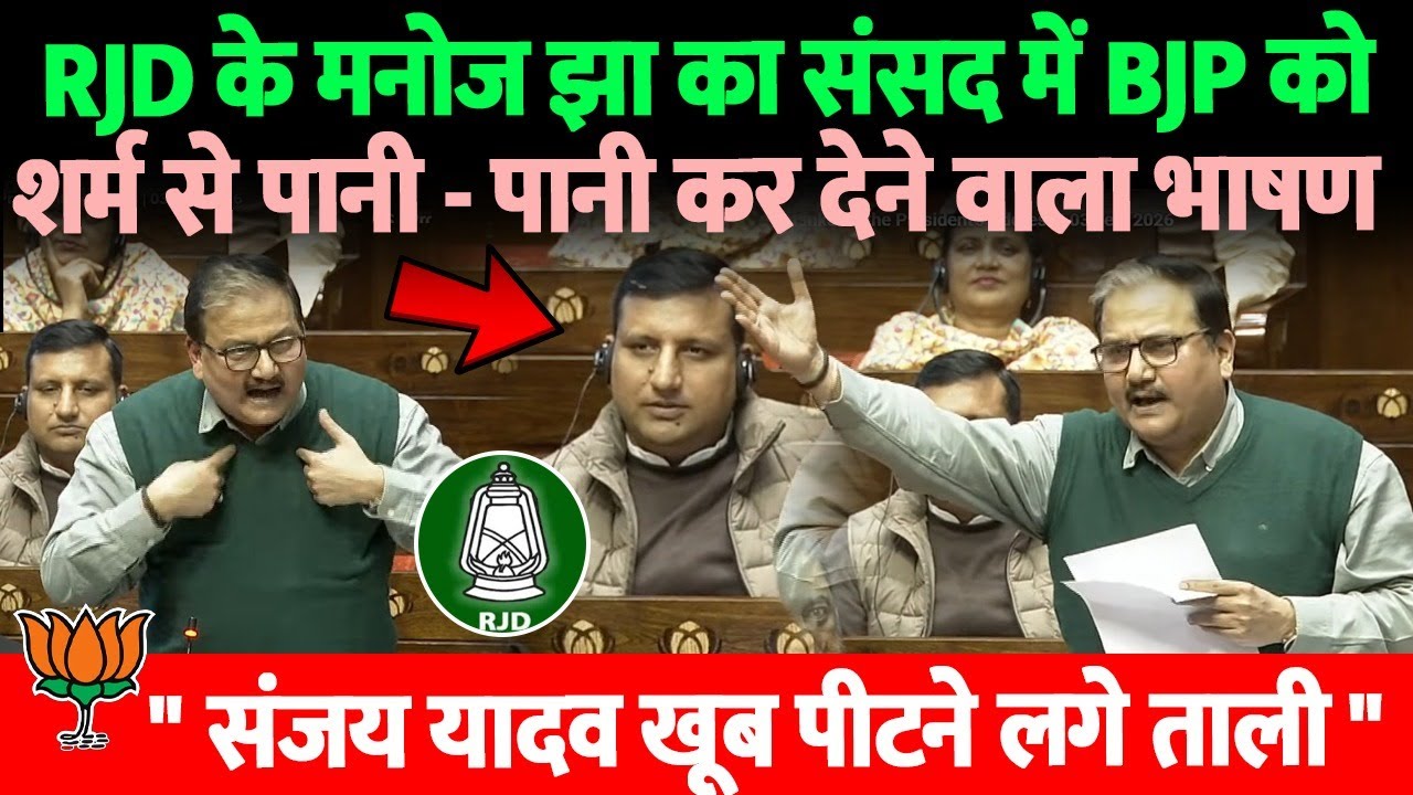RJD के मनोज झा का संसद में BJP को  शर्म से पानी - पानी कर देने वाला भाषण