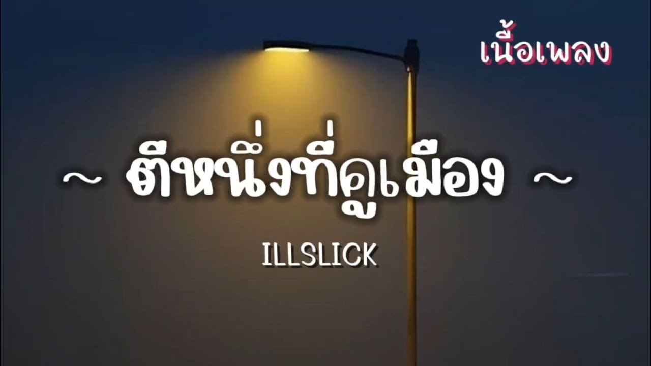 ตีหนึ่งที่คูเมือง - ILLSLICK (เนื้อเพลง)