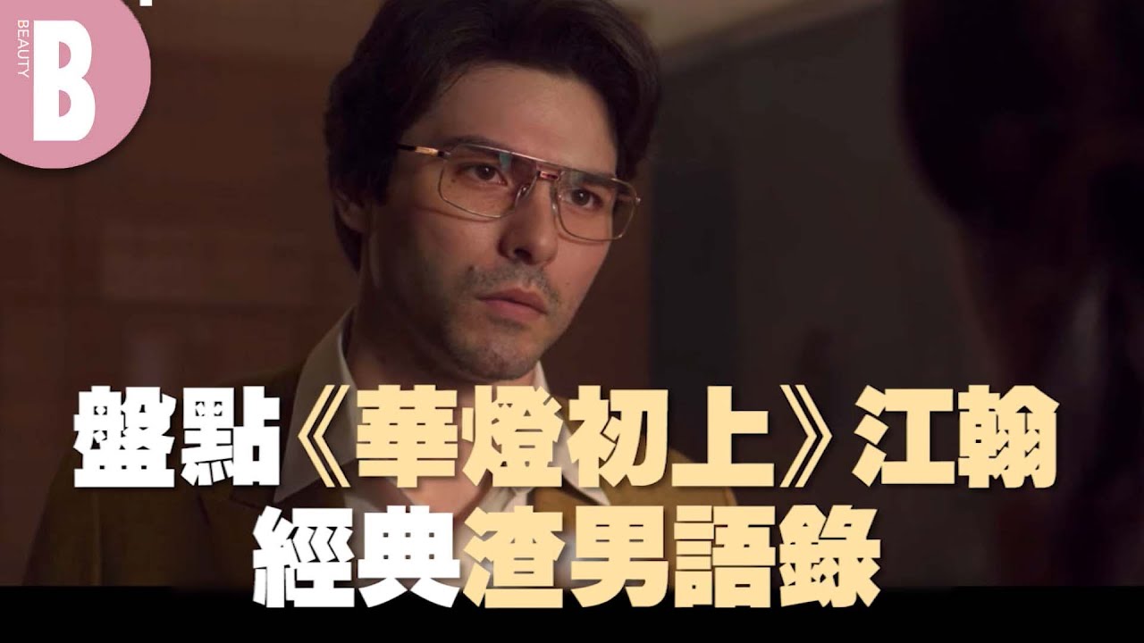 《華燈初上》江翰13句經典渣男語錄：「我以為你不同，但後來我發現是我誤會了」｜Beauty美人圈
