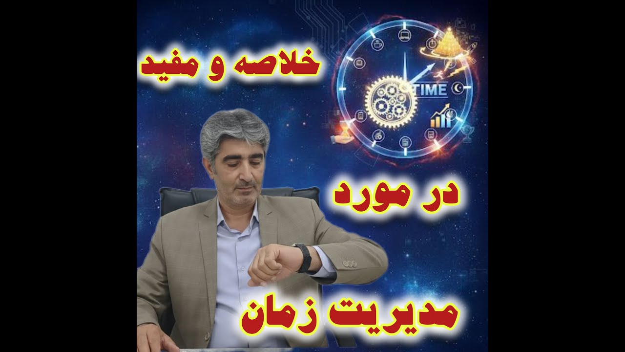 آموزش مدیریت زمان؛ بهترین روشهای مدیریت و برنامه ریزی