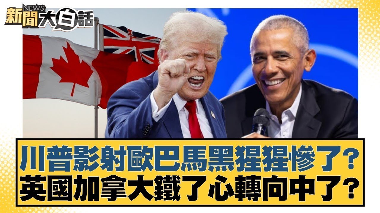 川普影射歐巴馬黒猩猩慘了？ 英國加拿大鐵了心轉向中了？【#金臨天下 X #新聞大白話】20260207-5｜# 謝寒冰 #楊永明 #栗正傑