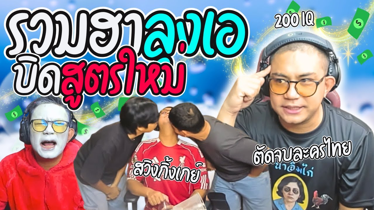 รวมฮาลุงเอบิดสูตรใหม่ ลงทุนขับรถแหกโค้ง ภาพตัดโดนแชทรำยับ ก่อนสวิงกิ้งเกย์ | ลุงเอ Lung A
