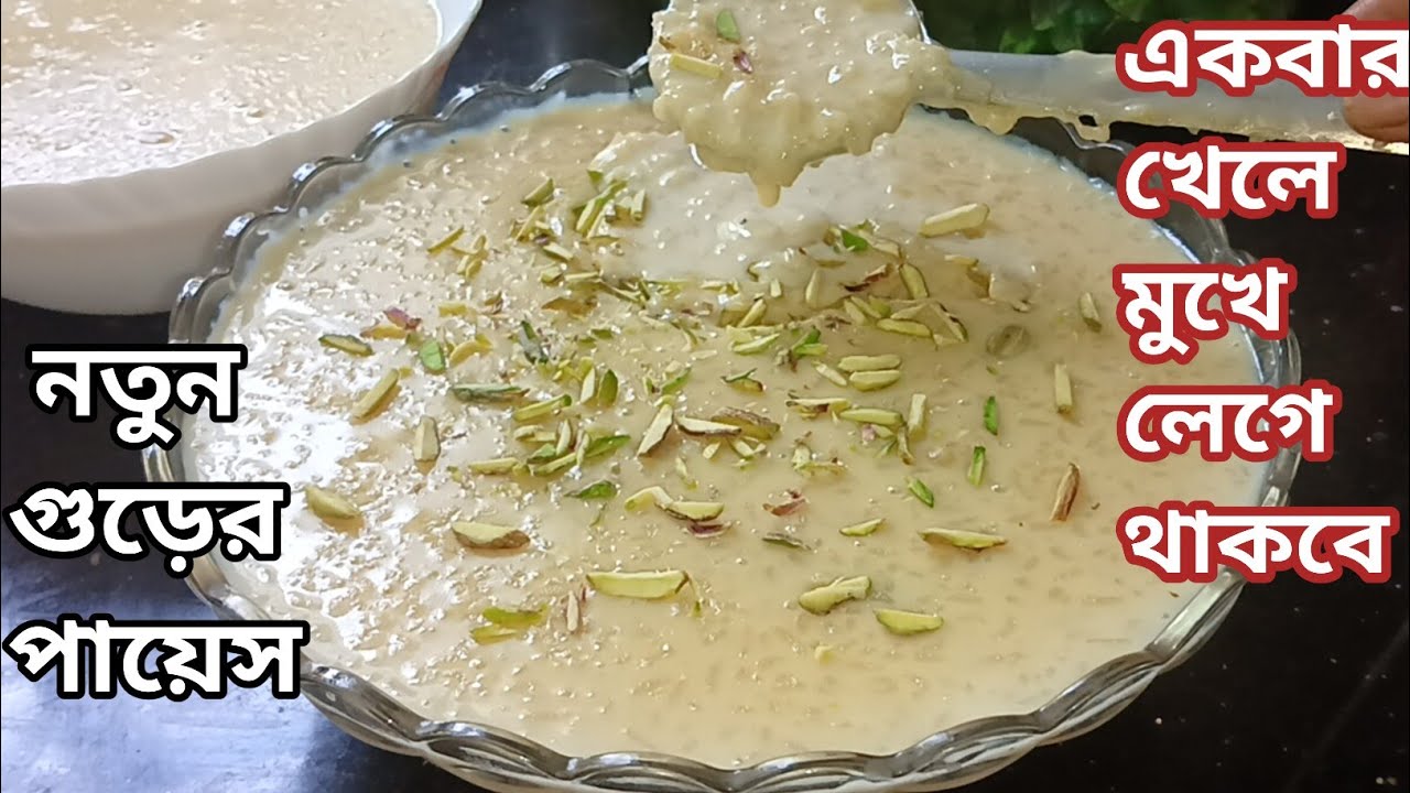 গুড়ের পায়েস একবার এইভাবে বানিয়ে দেখুন স্বাদ মুখে লেগে থাকবে/Payesh Recipe in Bengali. 