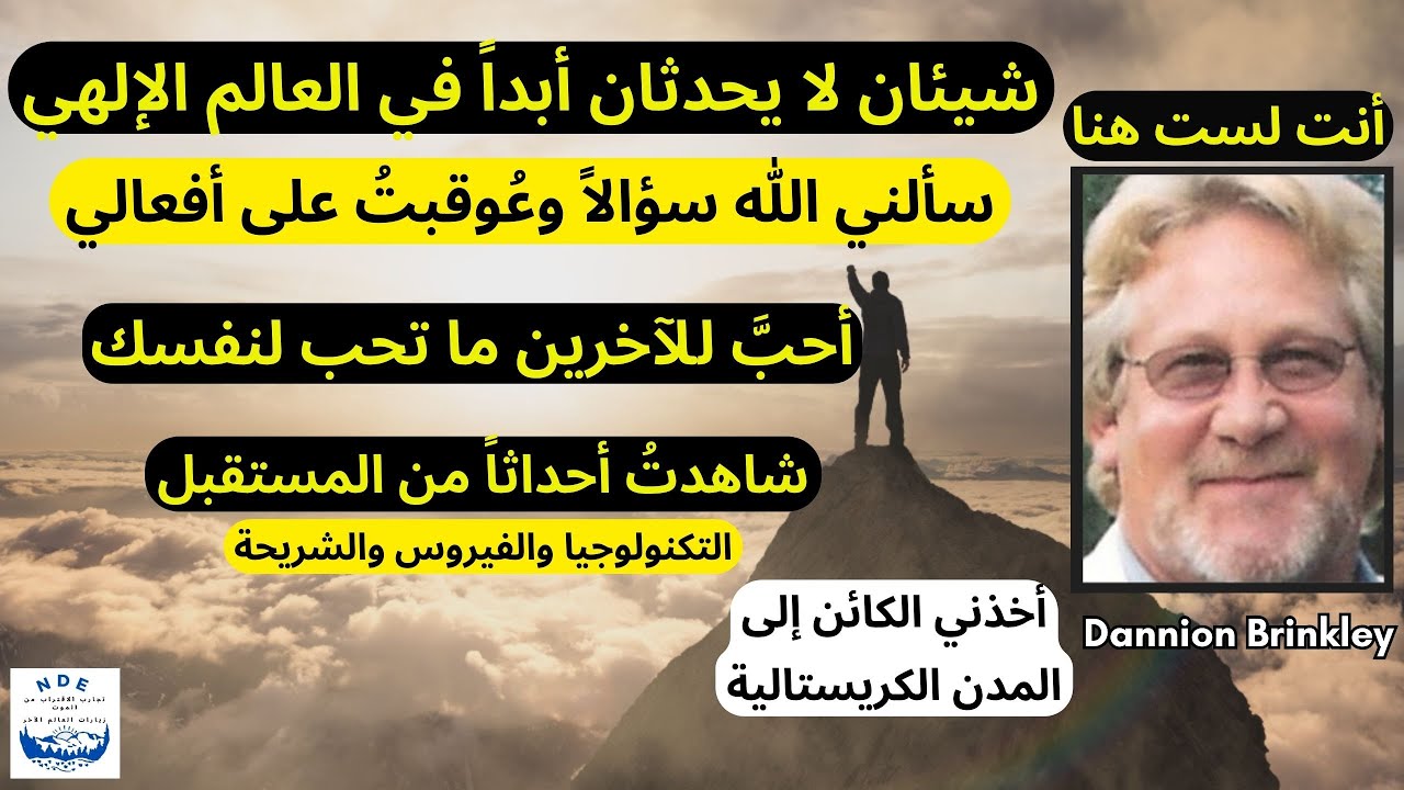 تجربة في الاقتراب من الموت: أنت لست هنا ! شيئان لا يحدثان أبداً في العالم الإلهي