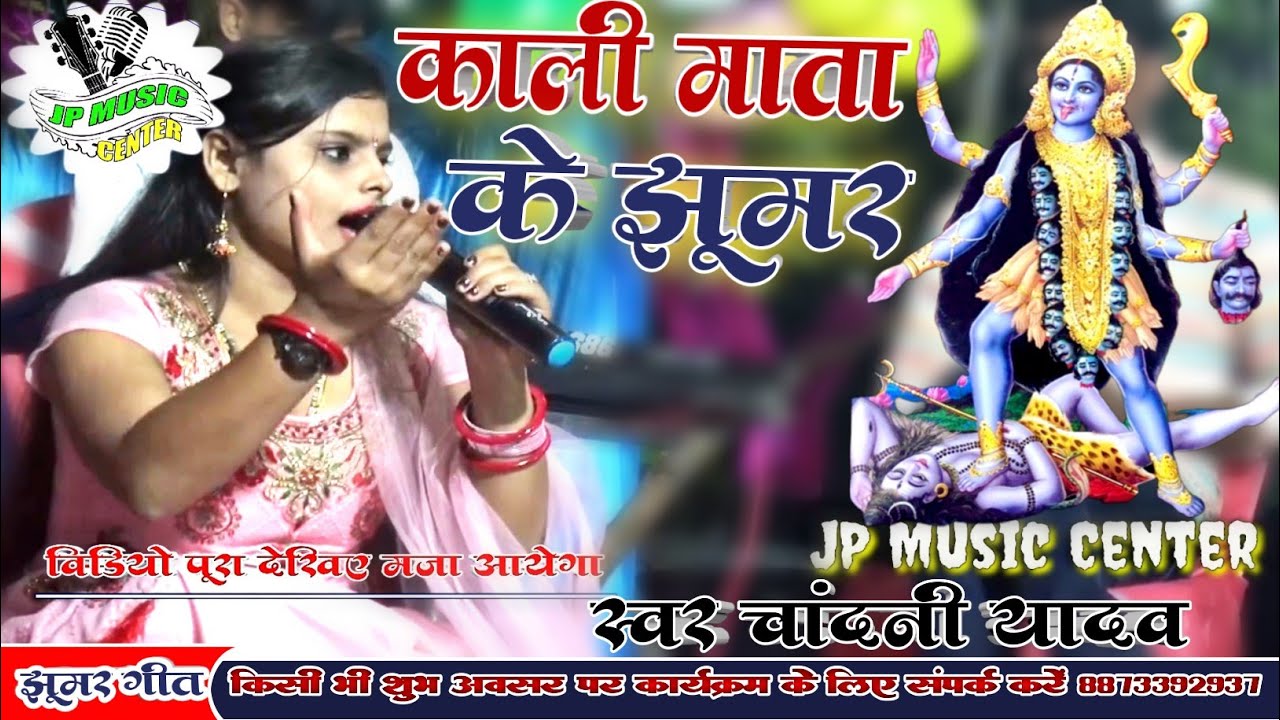 (मैथिली पारंपरिक काली माई के झूमर) Chandani Yadav के आवाज़ में #कालीमाता के झूमर #kalimataji_jhumar