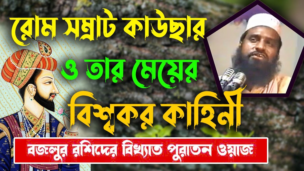 রোম সম্রাট কাইসার ও তার মেয়ের বিশ্বয়কর কাহিনী । বজলুর রশিদের পুরাতন ওয়াজ। বজলুর রশিদের ওয়াজ ২০২১