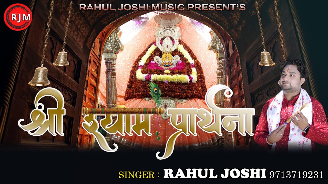 श्री श्याम प्रार्थना(स्तुति)||एकादशी विशेष 2026||Shri Shyam Prarthna Lyrical||Rahul Joshi||