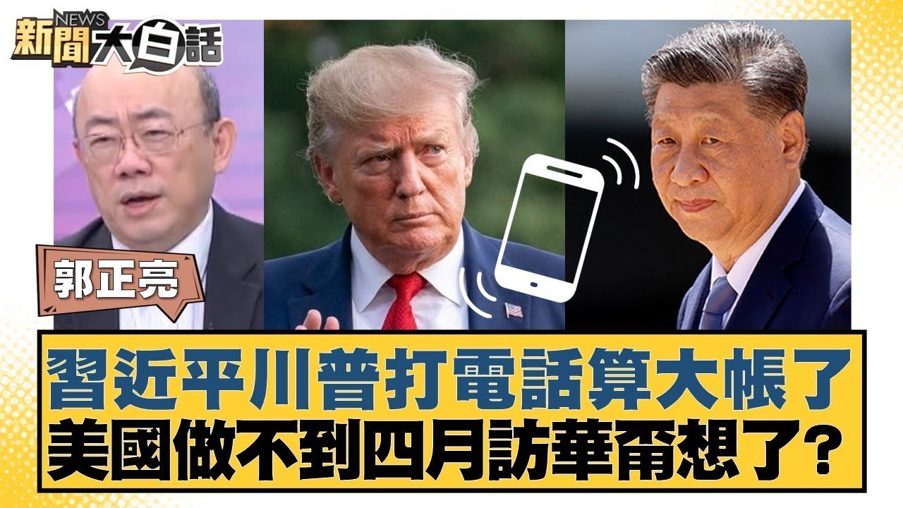 習近平川普打電話算大帳了  美國做不到四月訪華甭想了？【#金臨天下 X #新聞大白話】20260205-7｜#郭正亮 #謝寒冰 #李明賢