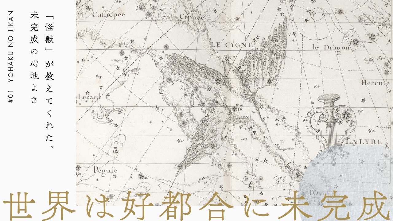【余白の時間】世界は好都合に未完成