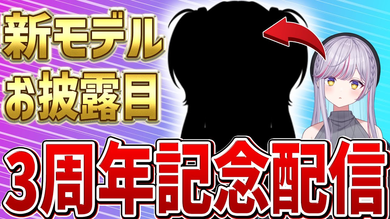 【 3周年 】お披露目いっぱい！3年目なのでPONはしません！【Vtuber 天我ちせ 】 #記念配信